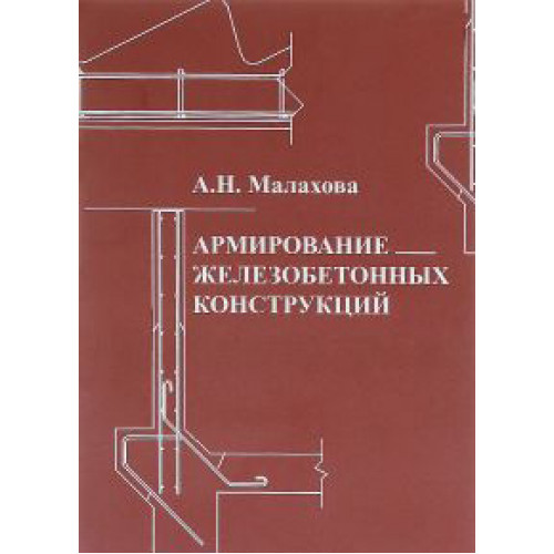 Армирование железобетонных конструкций